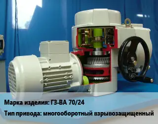 Электропривод ГЗ-ВА 70/24 многооборотный взрывозащищенный